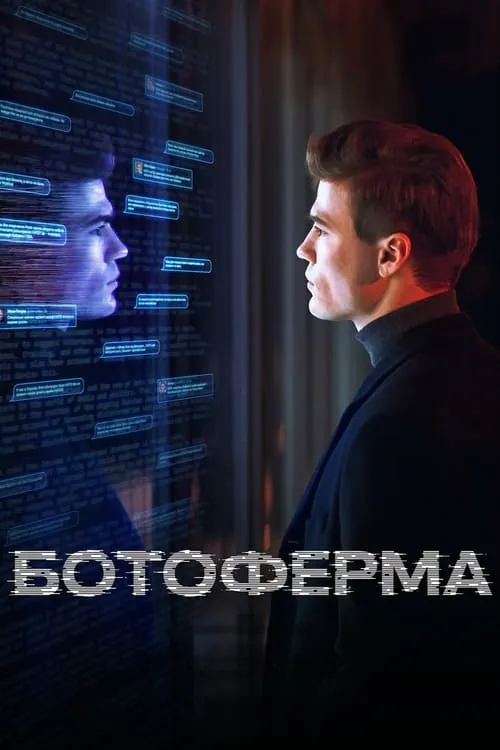 Ботоферма (сериал)