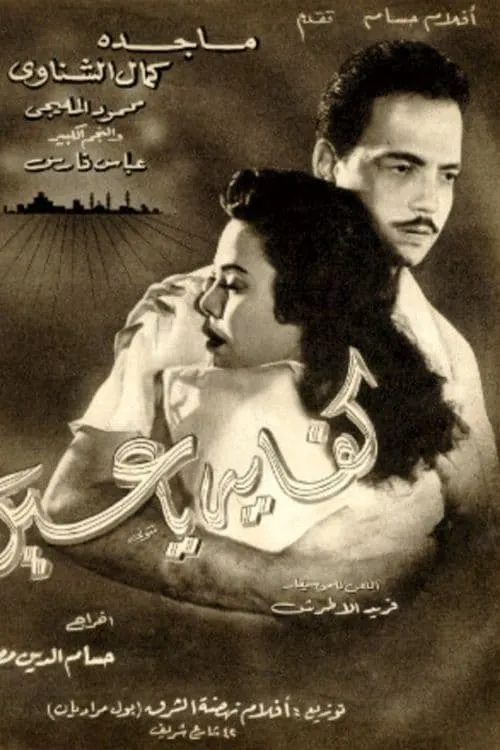 كفاية يا عين (movie)