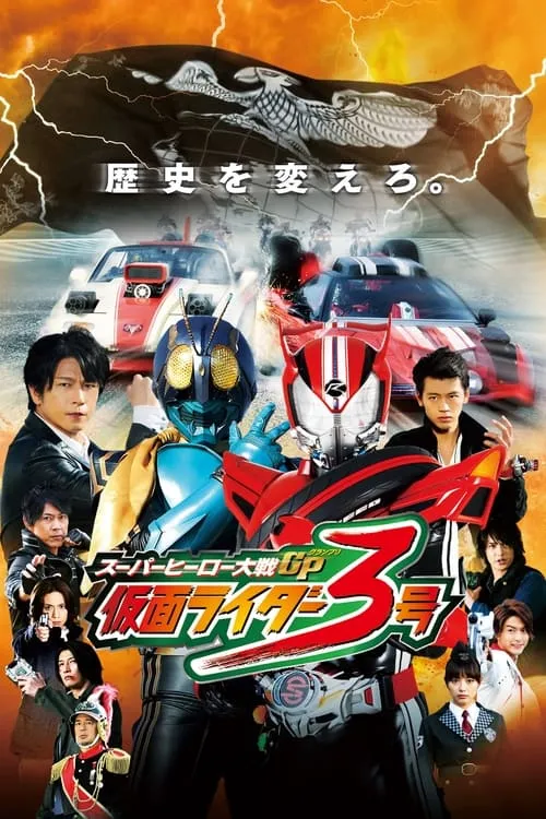 スーパーヒーロー大戦GP 仮面ライダー3号 (фильм)