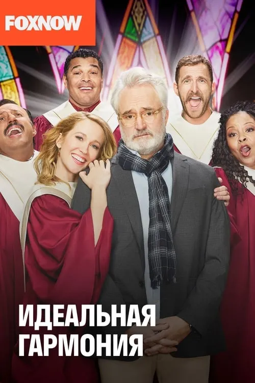 Идеальная гармония (сериал)