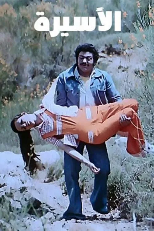 الأسيرة (movie)