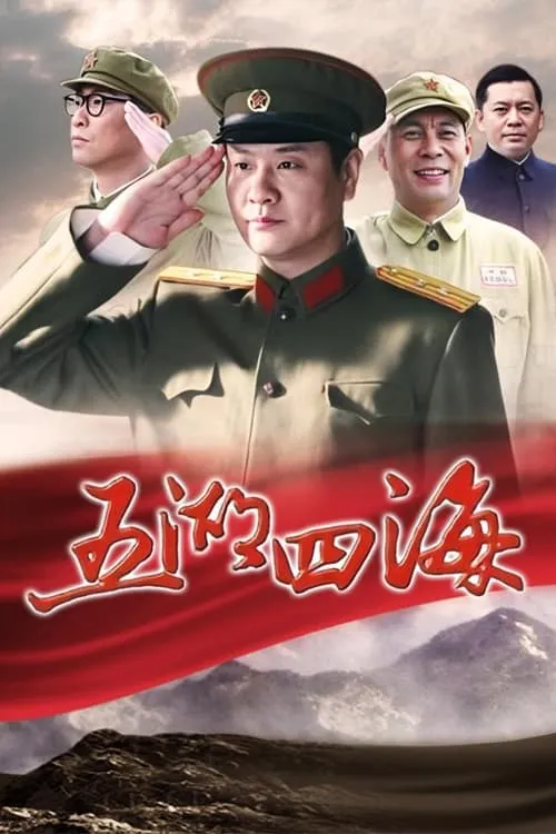 五湖四海 (сериал)