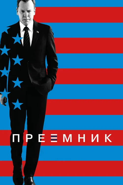 Последний кандидат (сериал)