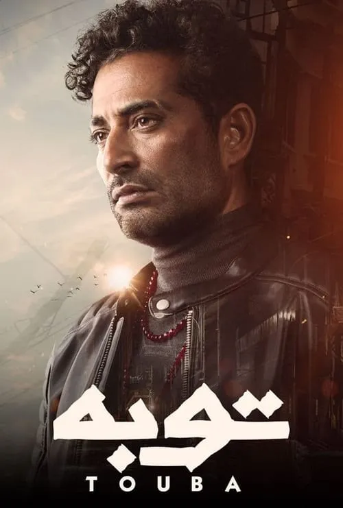 توبة (сериал)