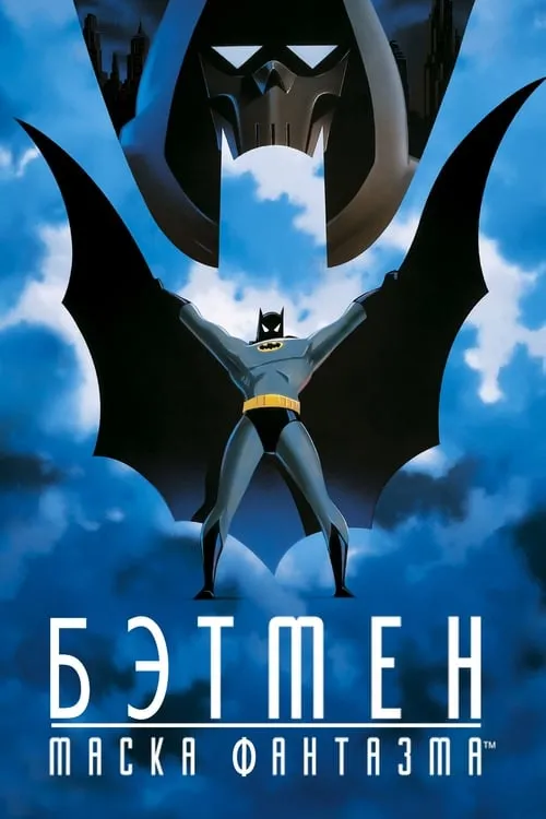 Бэтмен: Маска фантазма (фильм)
