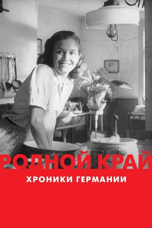 Родной край: хроники Германии (сериал)