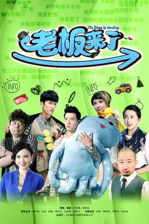 老板来了 (сериал)