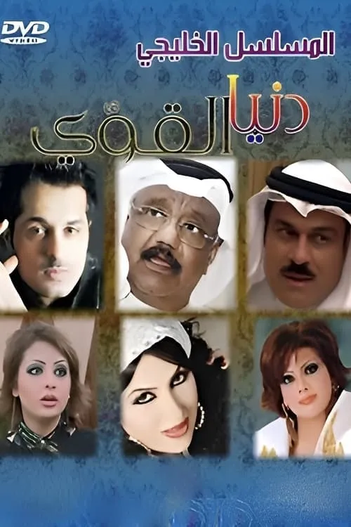 دنيا القوي (сериал)