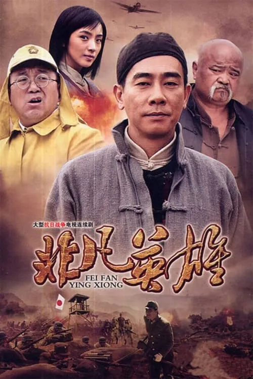 非凡英雄 (сериал)