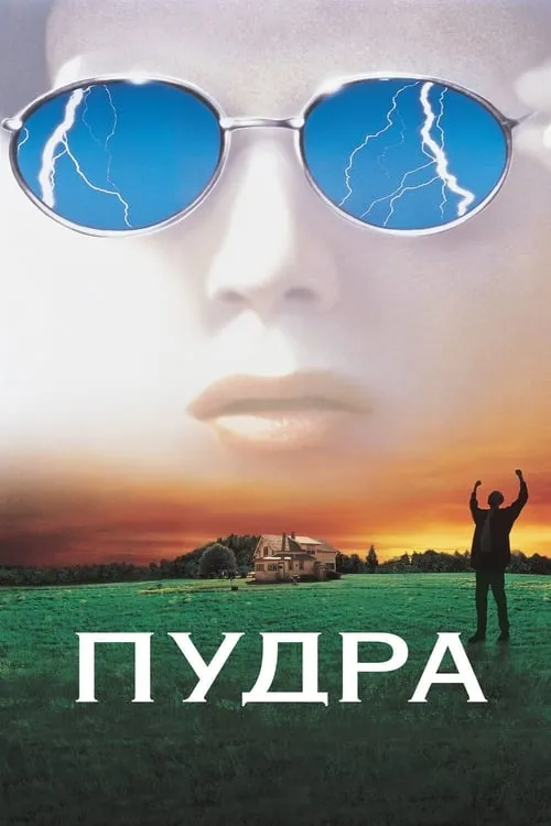 Пудра (фильм)