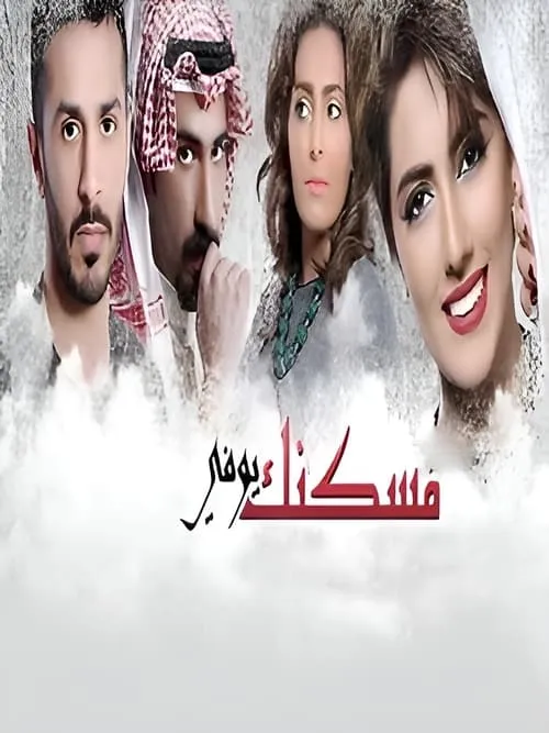 مسكنك يوفي (сериал)