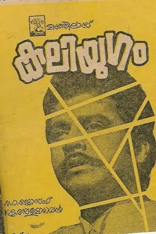 Kaliyugam (movie)