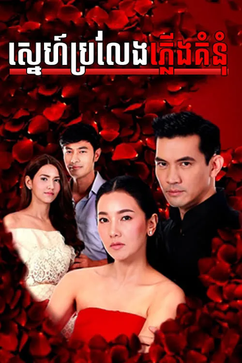 ระเริงไฟ (сериал)