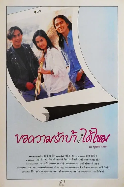 Kor Kwam Rak Bang Dai Mai (movie)