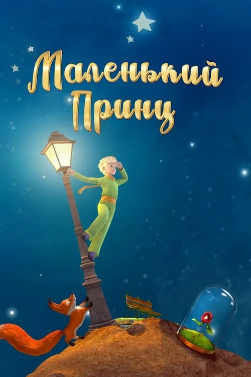 Маленький принц (сериал)