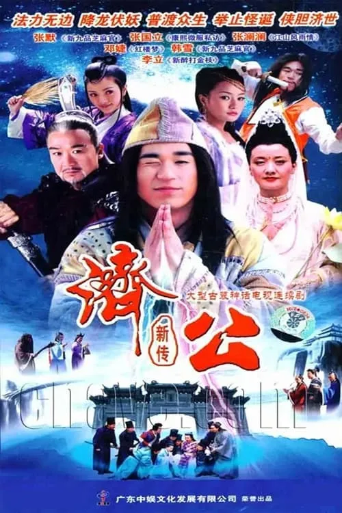 New Legend of Ji Gong (series)