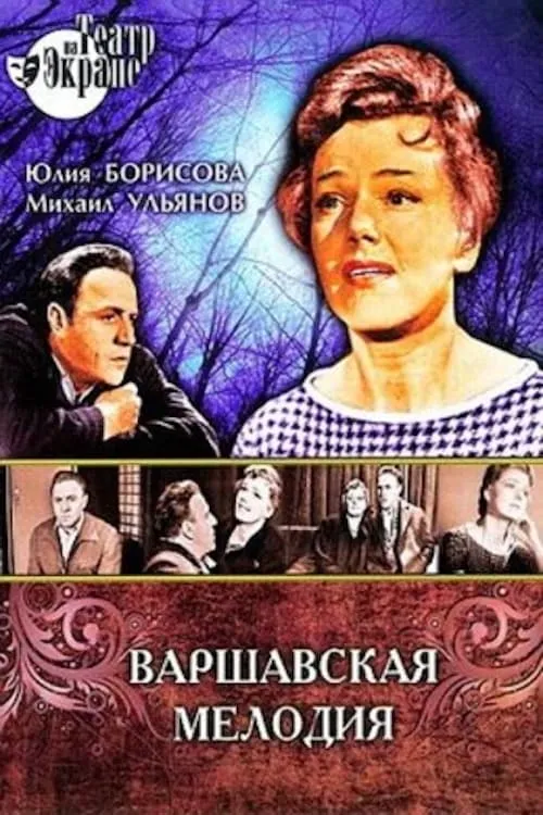 Варшавская мелодия (movie)