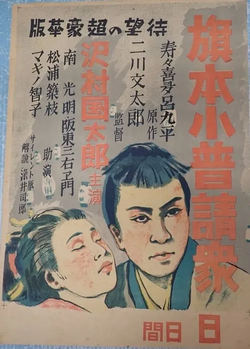 旗本小普請衆 (фильм)