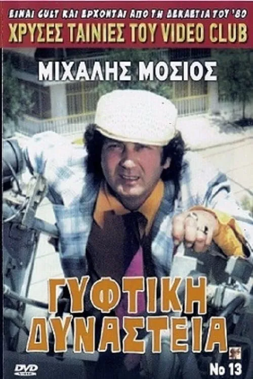 Γύφτικη Δυναστεία (movie)