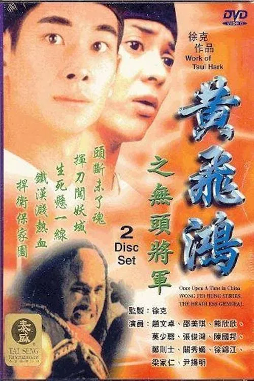 Wong Fei Hung Series : The Headless General (movie)