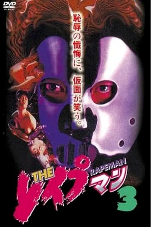 Rapeman 3 (movie)