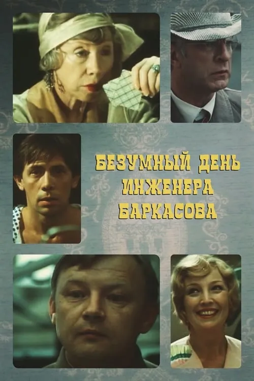 Crazy Day of Engineer Barkasov (movie)