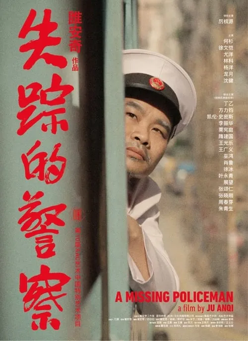 失踪的警察 (movie)