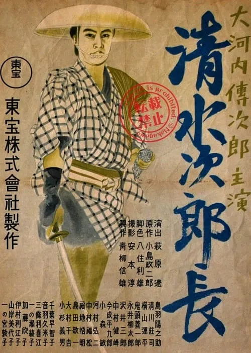 清水次郎長 (фильм)