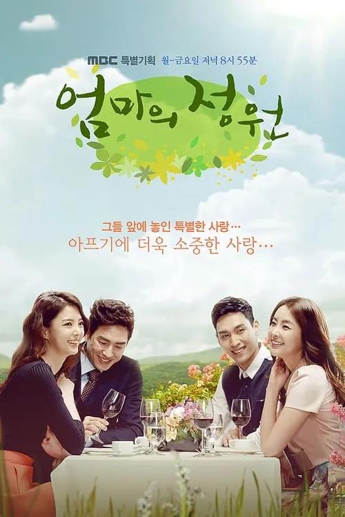 엄마의 정원 (сериал)