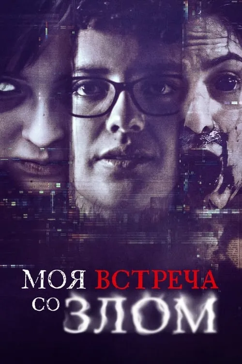 Моя встреча со злом (сериал)