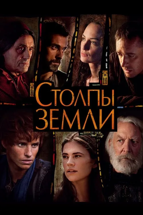 Столпы Земли (сериал)