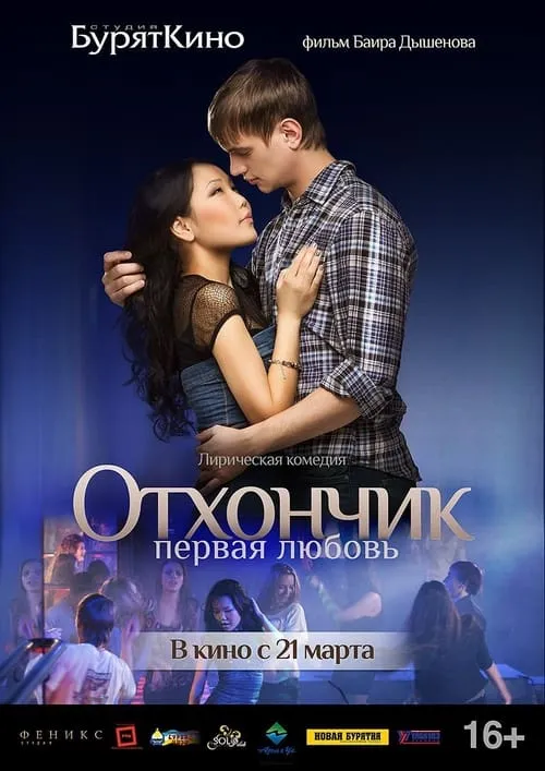 Отхончик. Первая любовь (movie)