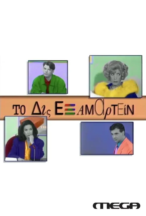 Το Δις Εξαμαρτείν (series)