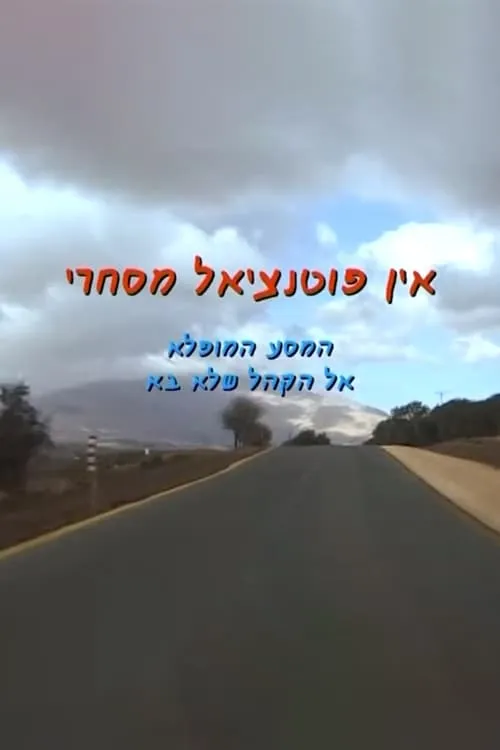 אין פוטנציאל מסחרי (фильм)