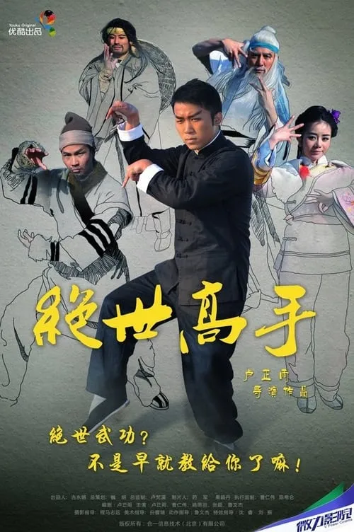 绝世高手 (movie)