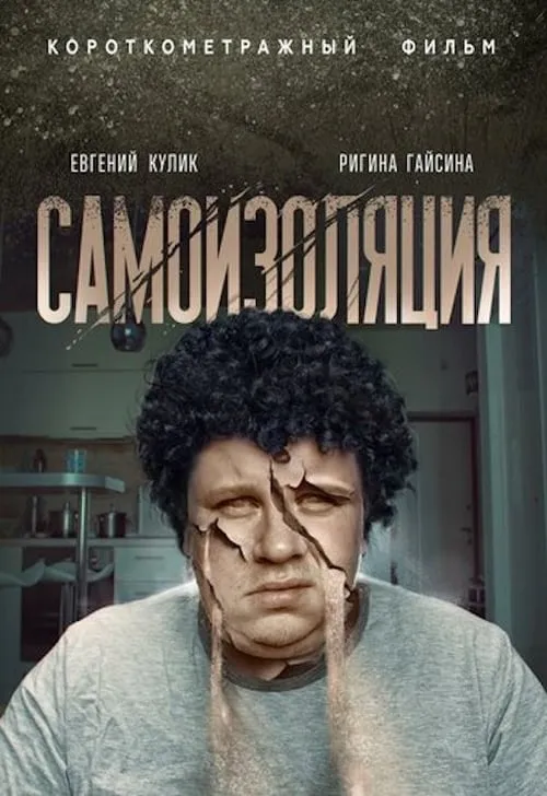 Самоизоляция (movie)