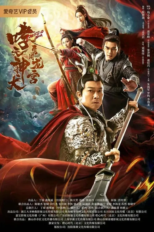 Roaring Heavenly Dog: Brave Dragon Palace (movie)