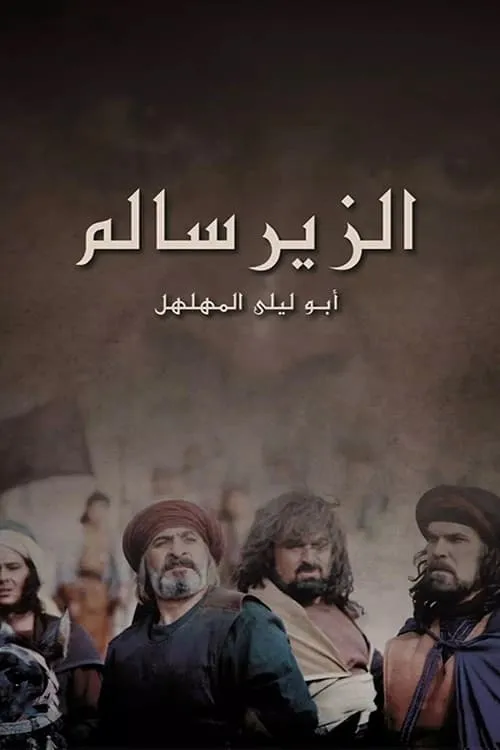 الزير سالم (сериал)