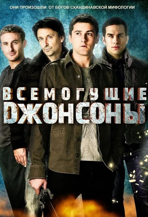 Всемогущие Джонсоны (сериал)