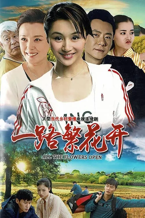 一路繁花开 (сериал)