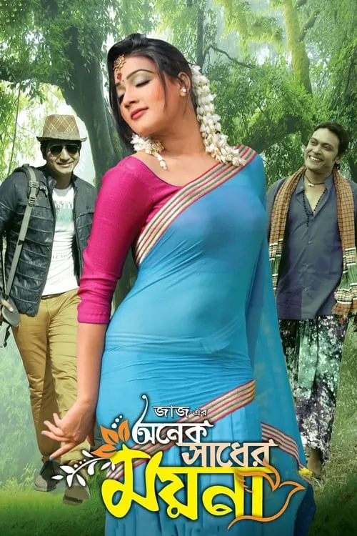 Onek Sadher Moyna (movie)