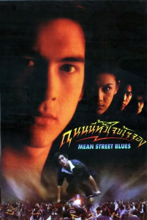 Mean Street Blues (movie)