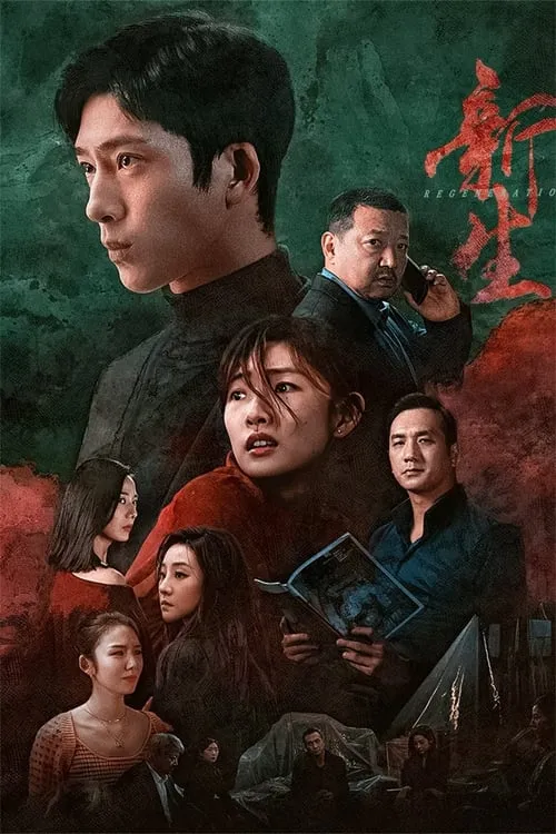 新生 (сериал)