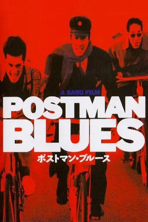 Postman Blues (movie)