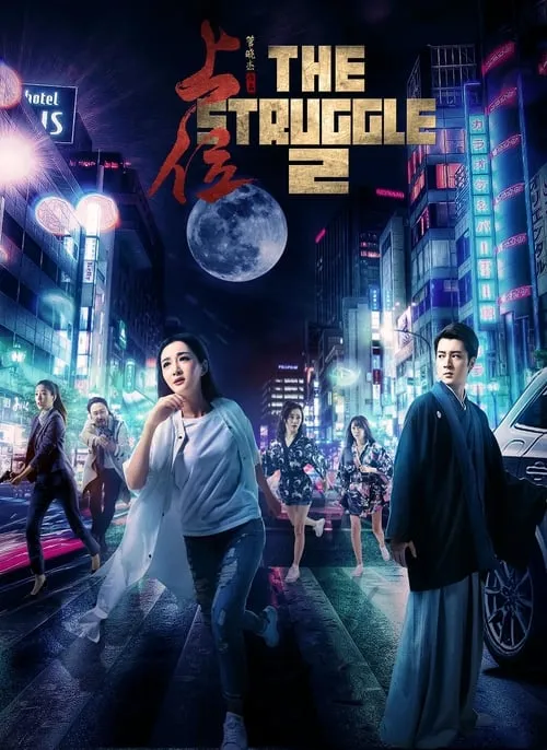 The Struggle 2 (movie)