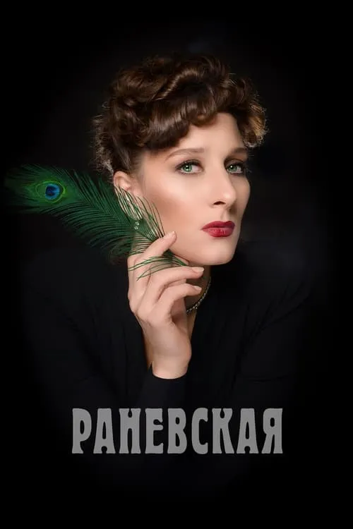 Раневская (series)