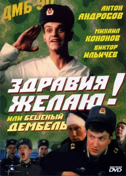 Здравия желаю! или Бешеный дембель (movie)