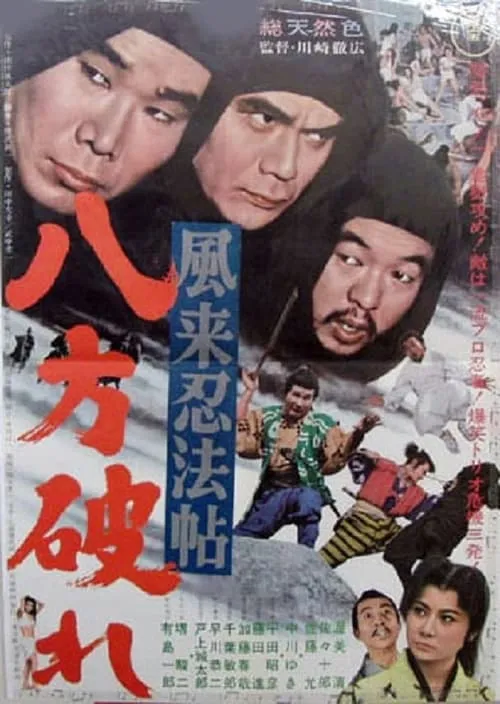 風来忍法帖　八方破れ (movie)