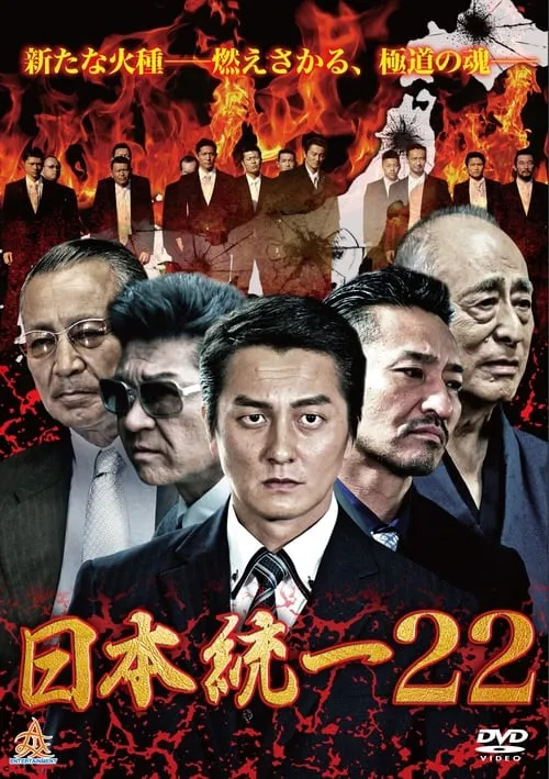 Unification Of Japan 22 (movie)