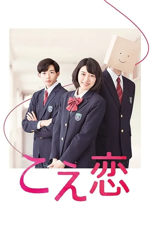 こえ恋 (сериал)